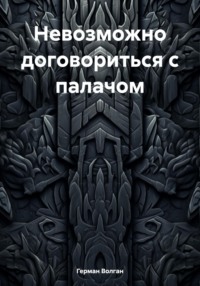 Невозможно договориться с палачом, audiobook Германа Волгана. ISDN69698131