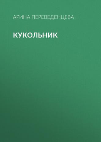 Кукольник, książka audio Арины Переведенцевой. ISDN69698281