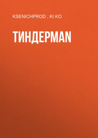 ТИНДЕРMAN - KI KO