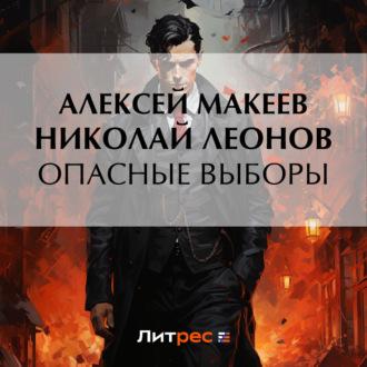 Опасные выборы, audiobook Николая Леонова. ISDN69698398