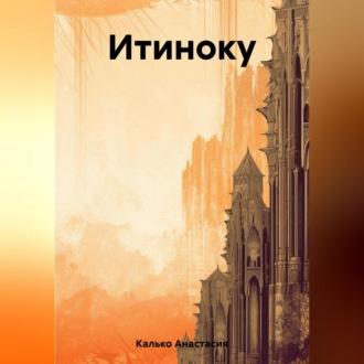 Итиноку, аудиокнига Анастасии Александровны Калько. ISDN69698413