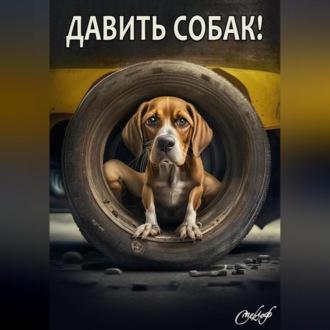 Давить собак, аудиокнига Романа Смеклофа. ISDN69698422