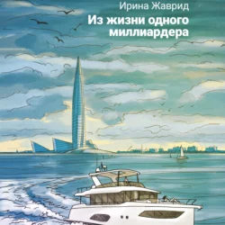 Из жизни одного миллиардера, audiobook Ирины Жаврид. ISDN69699709