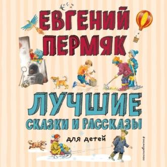Лучшие сказки и рассказы для детей, książka audio Евгения Пермяка. ISDN69699748