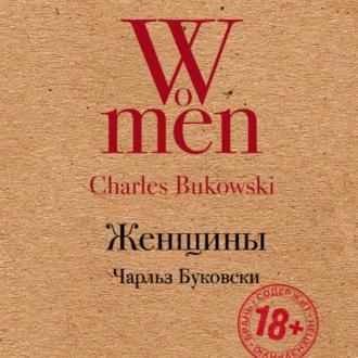 Женщины, książka audio Чарльза Буковски. ISDN69699754