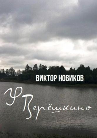 У Верёшкино, audiobook Виктора Новикова. ISDN69699760