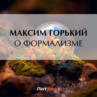 О формализме, książka audio Максима Горького. ISDN69699781