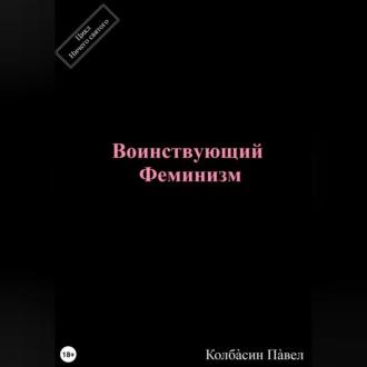 Воинствующий феминизм, аудиокнига Павла Колбасина. ISDN69699844