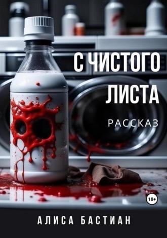 С чистого листа, audiobook Алисы Бастиан. ISDN69700123