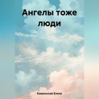 Ангелы тоже люди, audiobook Елены Ковальской. ISDN69700171