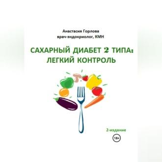 Союз со здоровьем: осознанное управление сахарным диабетом 2 типа, audiobook Анастасии Андреевны Горловой. ISDN69700180