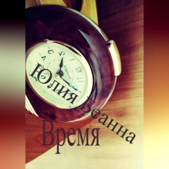 Время, audiobook Юлии Беанны. ISDN69700423