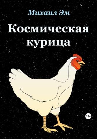 Космическая курица, audiobook Михаила Эма. ISDN69700468