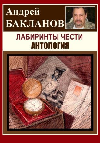 Лабиринты чести. Антология, audiobook Андрея Владимировича Бакланова. ISDN69700477