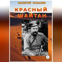 Красный шайтан, książka audio Валерия Николаевича Ковалева. ISDN69700756