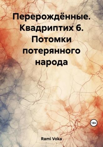 Перерождённые. Квадриптих 6. Потомки потерянного народа, аудиокнига . ISDN69700891