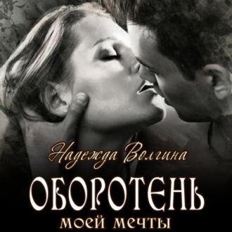 Оборотень моей мечты, audiobook Надежды Волгиной. ISDN69700948