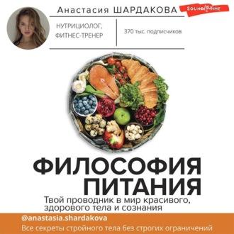Философия питания, książka audio Анастасии Шардаковой. ISDN69701140