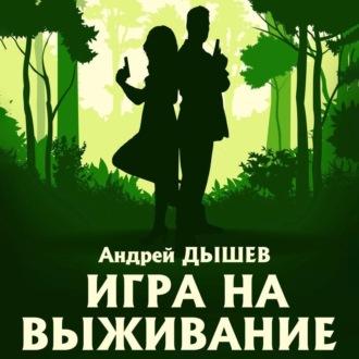 Игра на выживание, audiobook Андрея Дышева. ISDN69701146