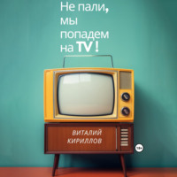 Не пали, мы попадём на TV! - Виталий Кириллов