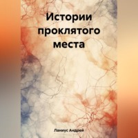 Истории проклятого места, аудиокнига Ланиуса Андрея. ISDN69701383