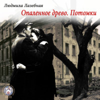 Опаленное древо. Потомки, audiobook Людмилы Лазебной. ISDN69701545