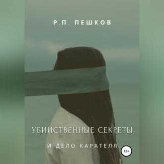 Убийственные секреты и дело Карателя, audiobook Р. П. Пешкова. ISDN69701554