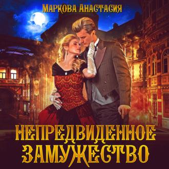 Непредвиденное замужество, audiobook Анастасии Марковой. ISDN69701644