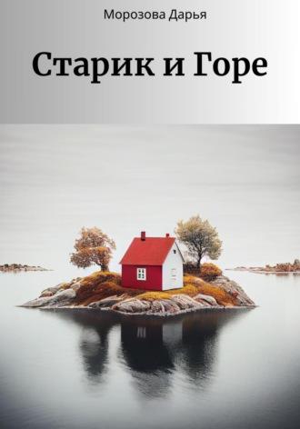 Старик и Горе, audiobook Дарьи Вячеславовны Морозовой. ISDN69701752