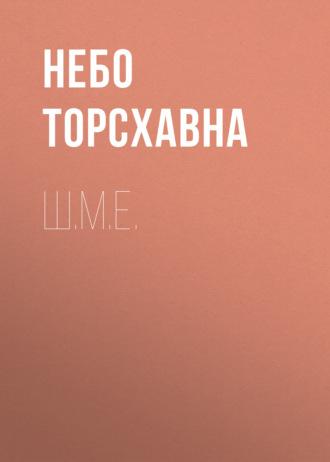 Ш.М.Е., аудиокнига Неба Торсхавна. ISDN69702016