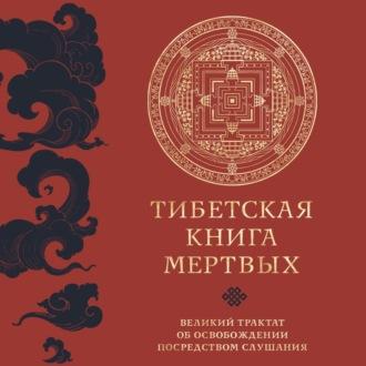 Тибетская книга мертвых. Великий трактат об освобождении посредством слушания, książka audio Падмасамбхавы. ISDN69702490