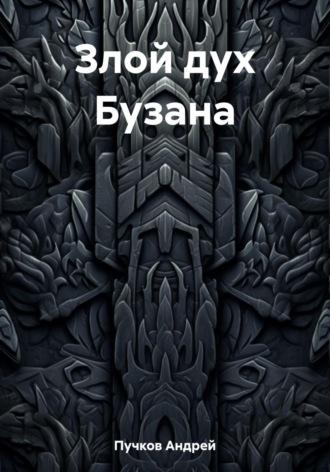 Злой дух Бузана, książka audio Андрея Викторовича Пучкова. ISDN69702934