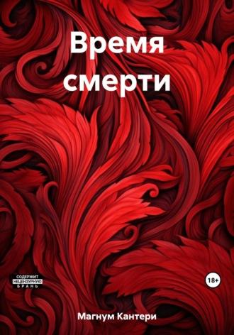 Время смерти неизвестно, audiobook Кантерей Магнум. ISDN69703369