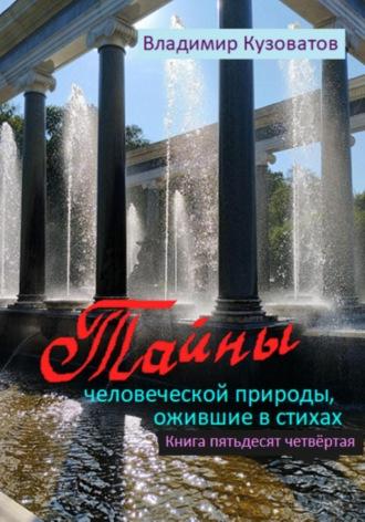 Тайны человеческой природы, ожившие в стихах. Книга пятьдесят четвёртая, audiobook Владимира Петровича Кузоватова. ISDN69703855