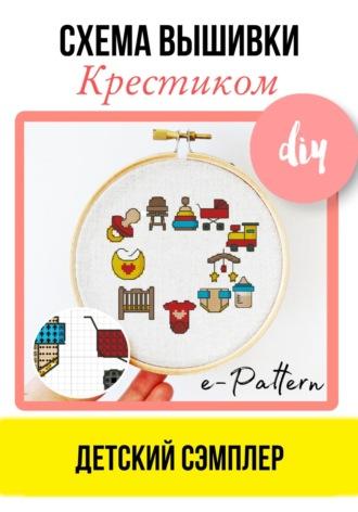 Детский сэмплер – Схема вышивки крестиком - e-PATTERN