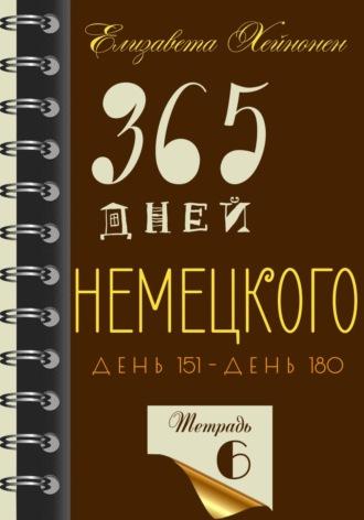 365 дней немецкого. Тетрадь шестая - Елизавета Хейнонен