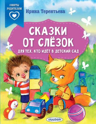 Сказки от слёзок. Для тех, кто идёт в детский сад, audiobook Ирины Терентьевой. ISDN69707980