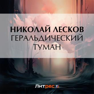 Геральдический туман, audiobook Николая Лескова. ISDN69708982