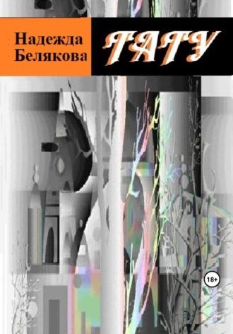 Тату, książka audio Надежды Александровны Беляковой. ISDN69709267