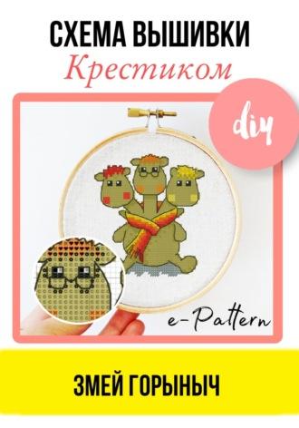 Змей Горыныч. Схема вышивки крестиком - e-PATTERN