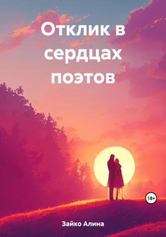 Отклик в сердцах поэтов, audiobook Алины Зайко. ISDN69709546