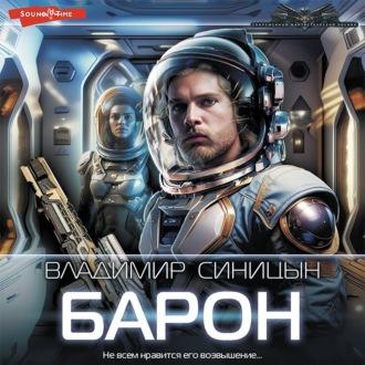 Барон, audiobook Владимира Синицына. ISDN69709774