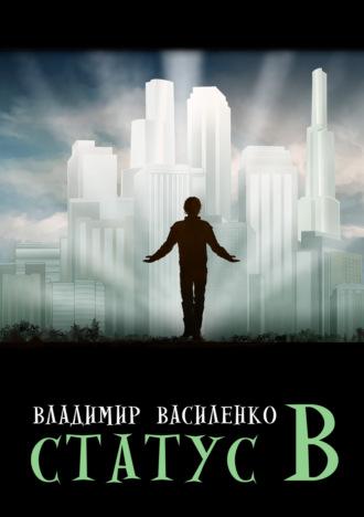 Статус B, audiobook Владимира Василенко. ISDN69709891