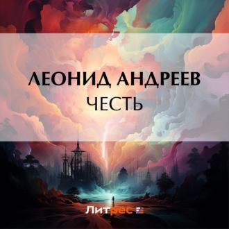 Честь, audiobook Леонида Андреева. ISDN69709906