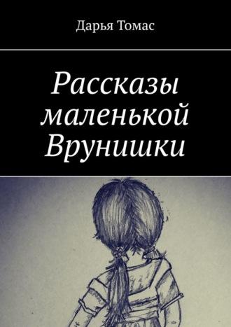 Рассказы маленькой врунишки, аудиокнига Дарьи Томас. ISDN69710227