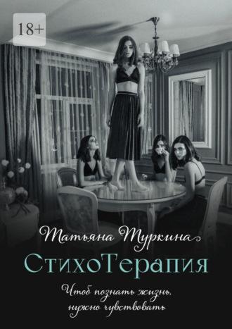 СтихоТерапия. Чтоб познать жизнь, нужно чувствовать, audiobook Татьяны Туркиной. ISDN69710230