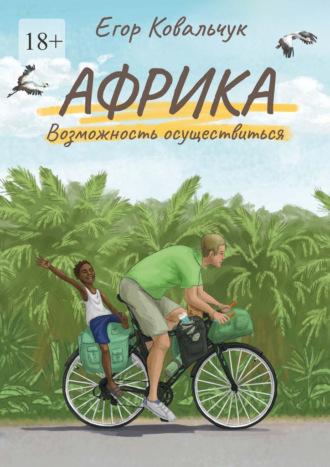 Африка: возможность осуществиться, аудиокнига Егора Ковальчука. ISDN69710233