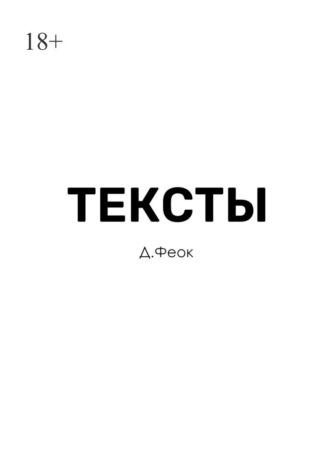 Тексты, audiobook Д.  Феока. ISDN69710257