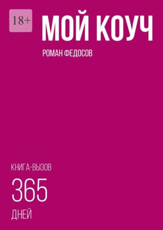 Мой коуч, książka audio Романа Федосова. ISDN69710269
