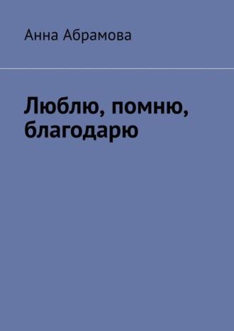 Люблю, помню, благодарю, аудиокнига Анны Абрамовой. ISDN69710281